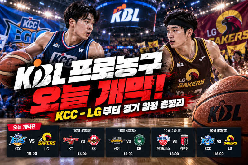 프로농구 오늘 개막! KCC-LG부터 개천절 연휴 KBL 경기 일정 총정리