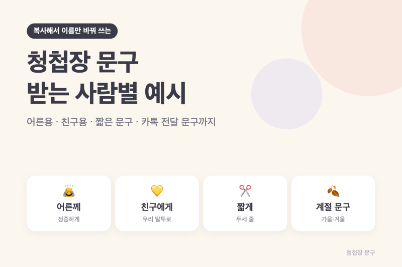 청첩장 문구 추천 | 받는 사람별 문구 50개와 카톡 전달 문구 자료 공유