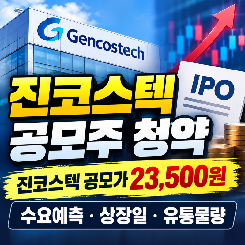 진코스텍 공모주 청약, 진코스텍 공모가 23,500원 수요예측·상장일·유통물량