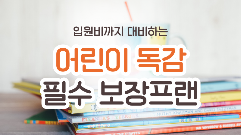 자녀보험 독감 대비 필수 보장, 입원까지! 어린이보험 환절기 필수 완벽 해결