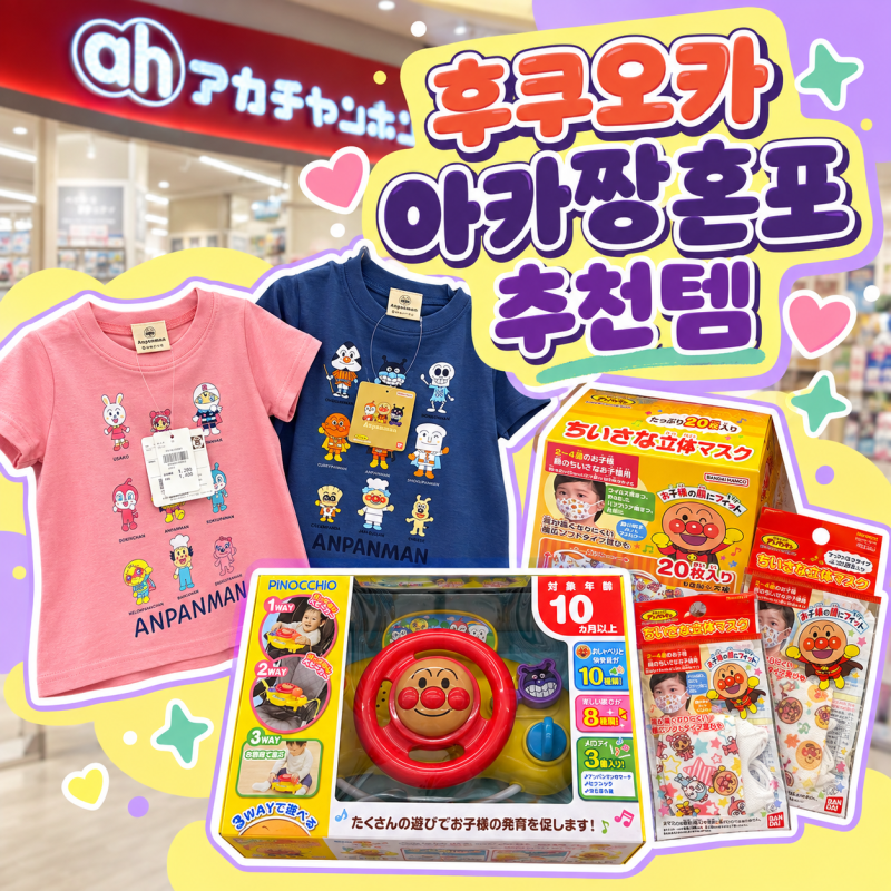 후쿠오카 아카짱혼포 추천템 쇼핑리스트 면세