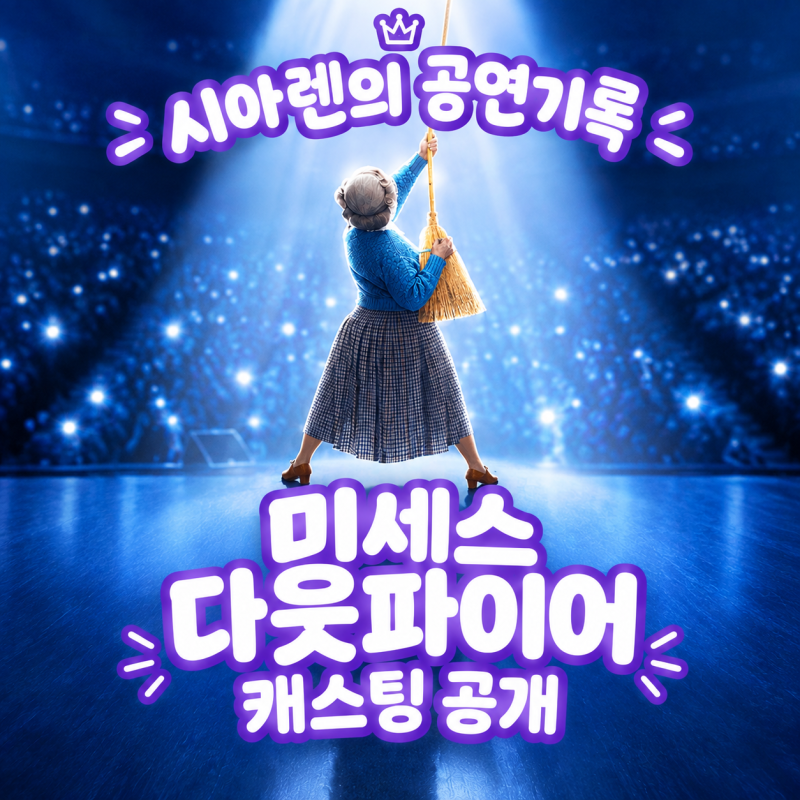 뮤지컬 미세스 다웃파이어 캐스팅 황정민 정성화 정상훈 12월 3일 삼연 라인업