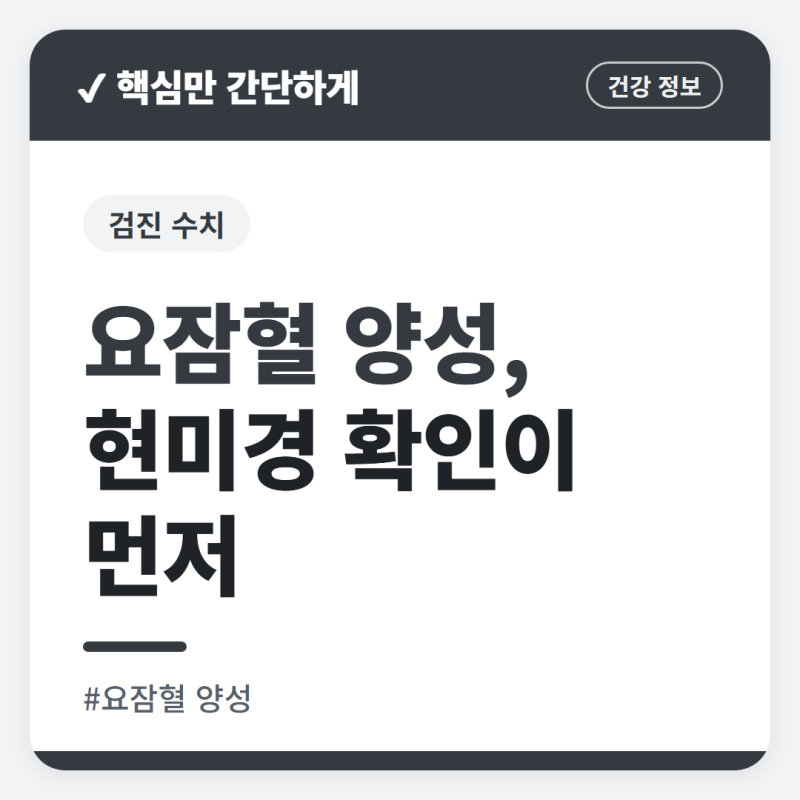요잠혈 양성 나왔다면, 혈뇨 재검 받기 전에 알아둘 것