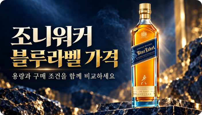 조니워커 블루라벨 가격, 750ml부터 면세점까지 비교하는 7가지 기준