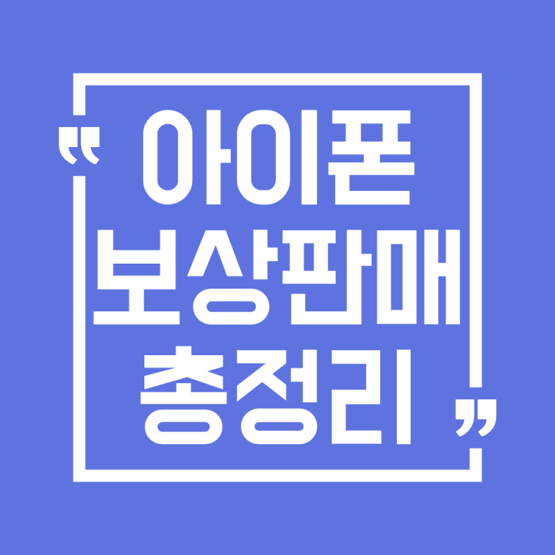아이폰 보상판매 방법 핵심요약