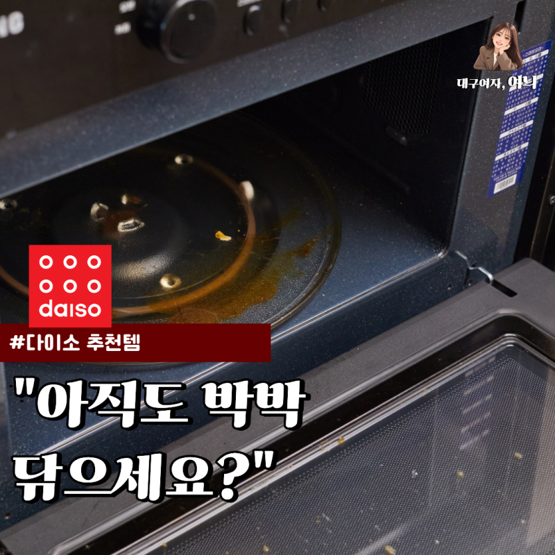 '전자레인지 청소가 1분이라고?' 다이소에서 발견한 3P짜리 이것