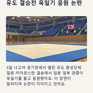 아시안게임 유도 결승에 나온 욱일기가 논란인 이유