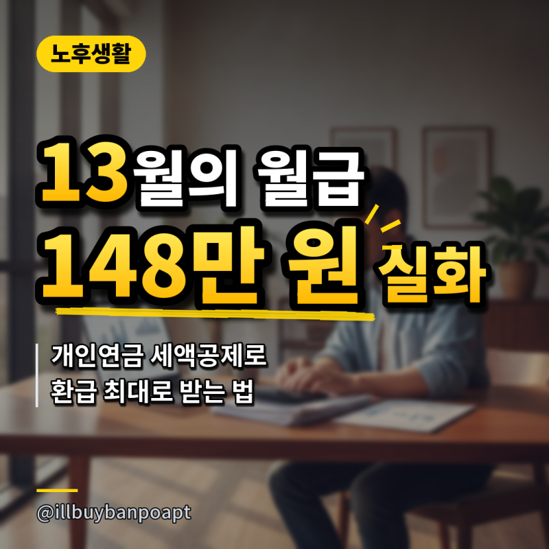 '13월의 월급 148만 원 실화..' 개인연금 세액공제로 환급 최대로 받는 법