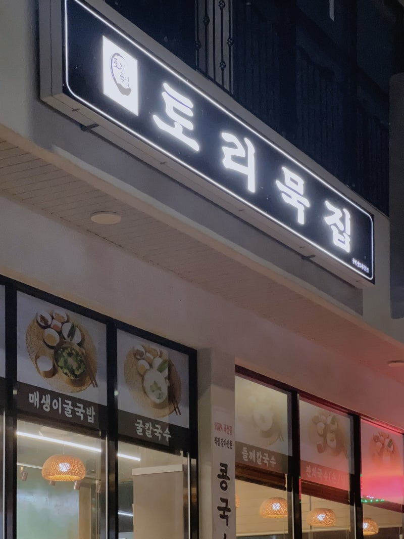 구미 상모동 수제 도토리묵 맛집 [토리묵집]