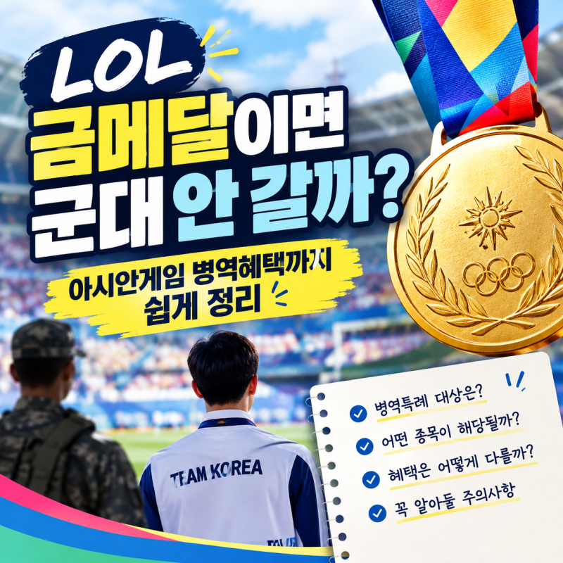 LOL 금메달이면 군대 안 갈까? 아시안게임 병역혜택까지 쉽게 정리