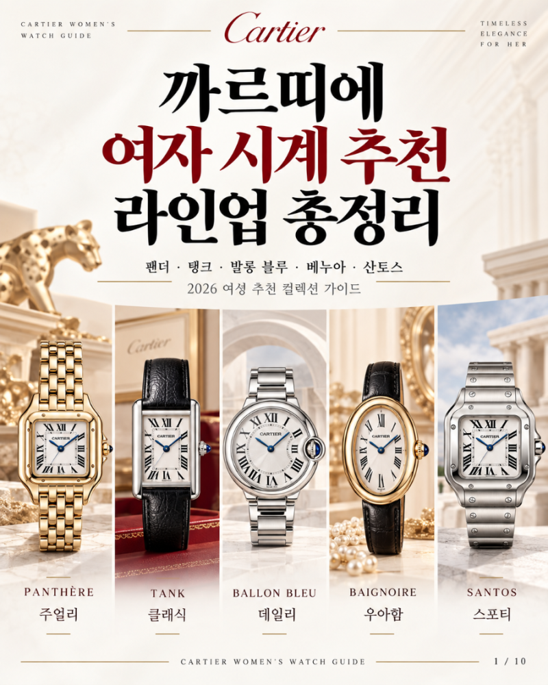 [ 까르띠에 여자 시계 종류 라인업 총 정리 ] 팬더 탱크 발롱 블루 베누아 산토스 차이 추천 ....