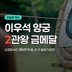 나고야 아시안게임 이우석 양궁 개인전 금메달 2관왕(10/3)