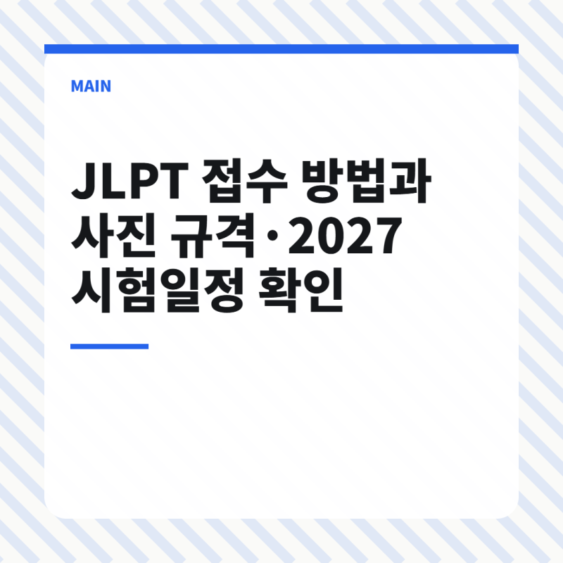 2027 JLPT 접수기간·시험일정과 준비물 확인