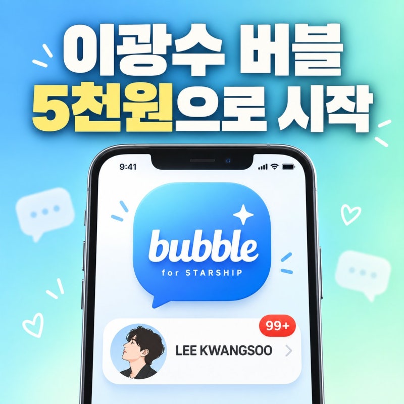 이광수 버블 하는법 — 가입부터 월 5천원 구독까지 5분 정리