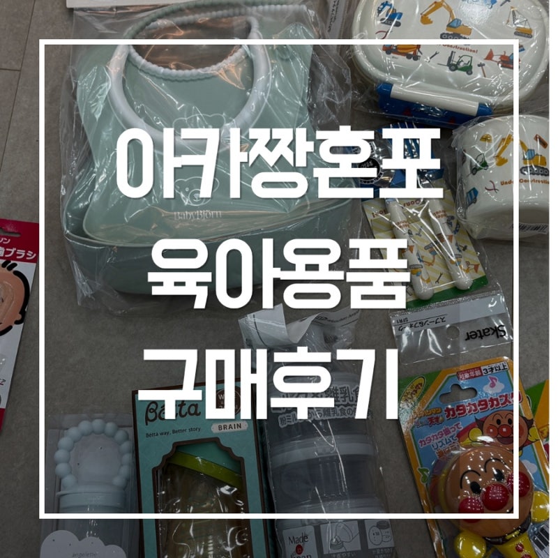 [육아용품] 도쿄 아카짱혼포에서 구매한 육아용품 소개
