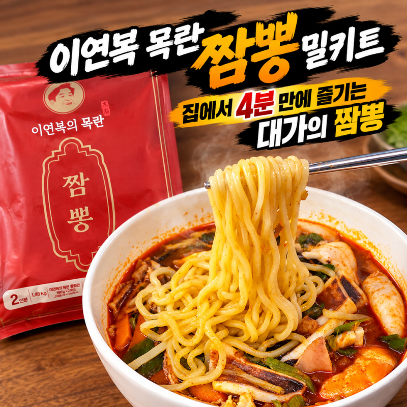 마켓컬리 이연복 목란 짬뽕 밀키트, 집에서 4분 만에 즐기는 대가의 짬뽕