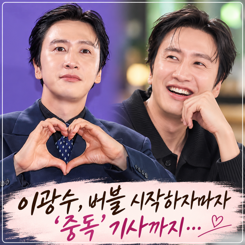 이광수, 버블 입성하자마자 화제 폭발…“휴대폰만 보면 사람들이 쑥덕거림”