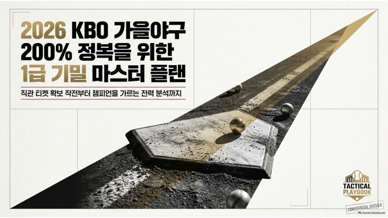 [2026 KBO 가을야구] 한국시리즈 경기 일정부터 NOL 티켓 예매 성공 꿀팁 & 우승 예측 총정리! ⚾