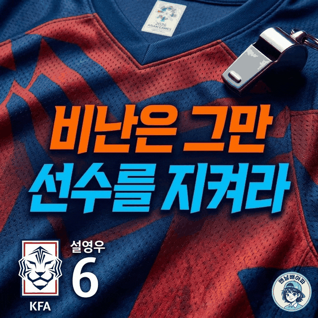 설영우 '인신공격'에 모레노 감독 보호 선언, 왜?