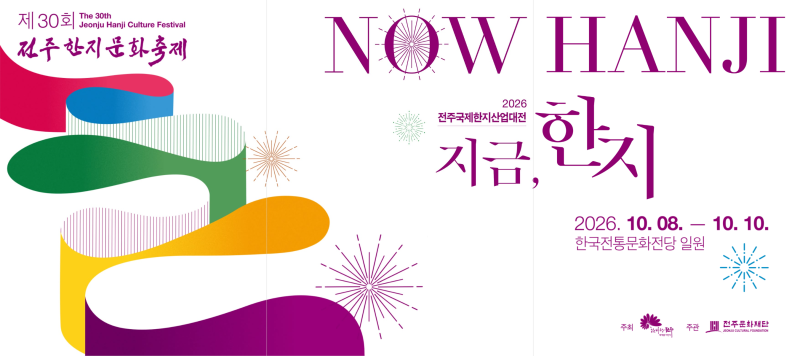 기본 입장 및 전시 무료 관람! 제30회 전주한지문화축제 일정 및 운동회 총정리
