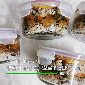 명절에 먹고 남은 나물 활용법, 비빔나물밥버거 만들어 냉동하면 비상식량으로 제격