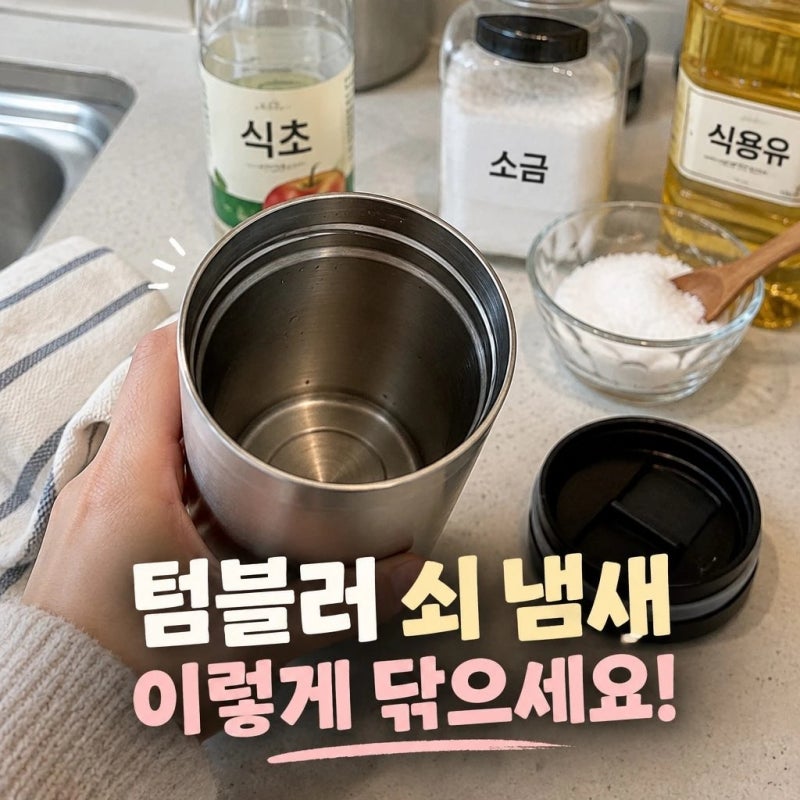 텀블러 냄새 제거, 베이킹소다로 안 잡힐 때 이렇게 해보세요