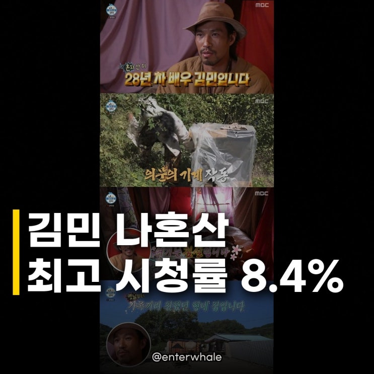 <b>김민</b>이 진짜 <b>나혼산</b> 화제 시청률 2.5%p 반등 최고 8.4% 찍었다