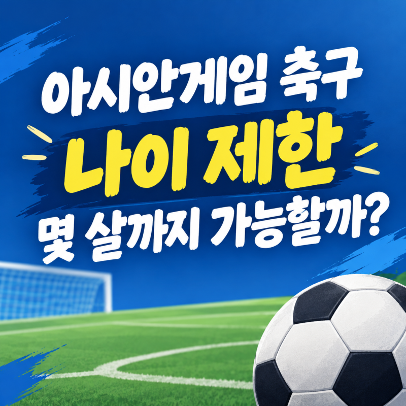 아시안게임 축구 나이제한 몇 살까지 가능할까? 연령제한을 알아보자