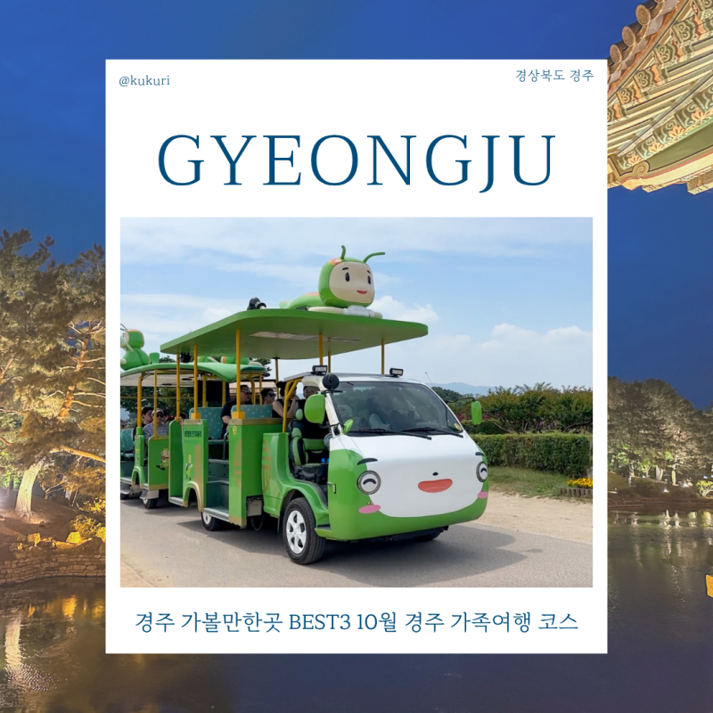 경주 가볼만한곳 BEST3 10월 경주 가족여행 코스 추천