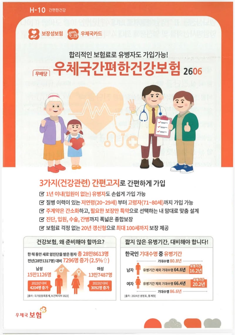 "우체국간편한건강보험"｜유병자도 가입 가능한 "간편건강보험" 보장내용 총정리