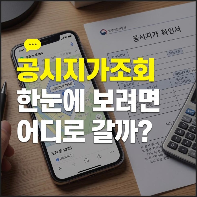부동산 공시지가 조회 토지 아파트 오피스텔 빌라 상가 한눈에 보기