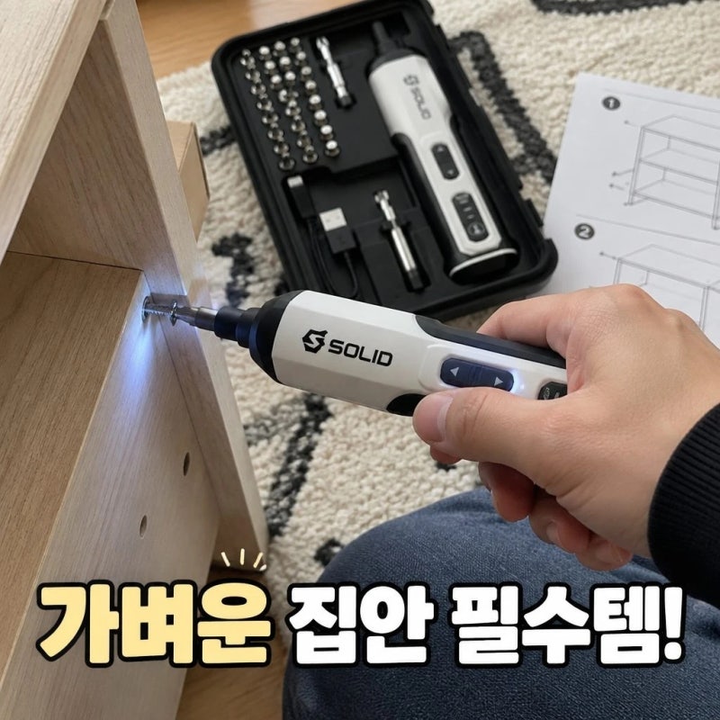 [가정용 전동드릴]솔리드 충전 미니 무선 세트 추천