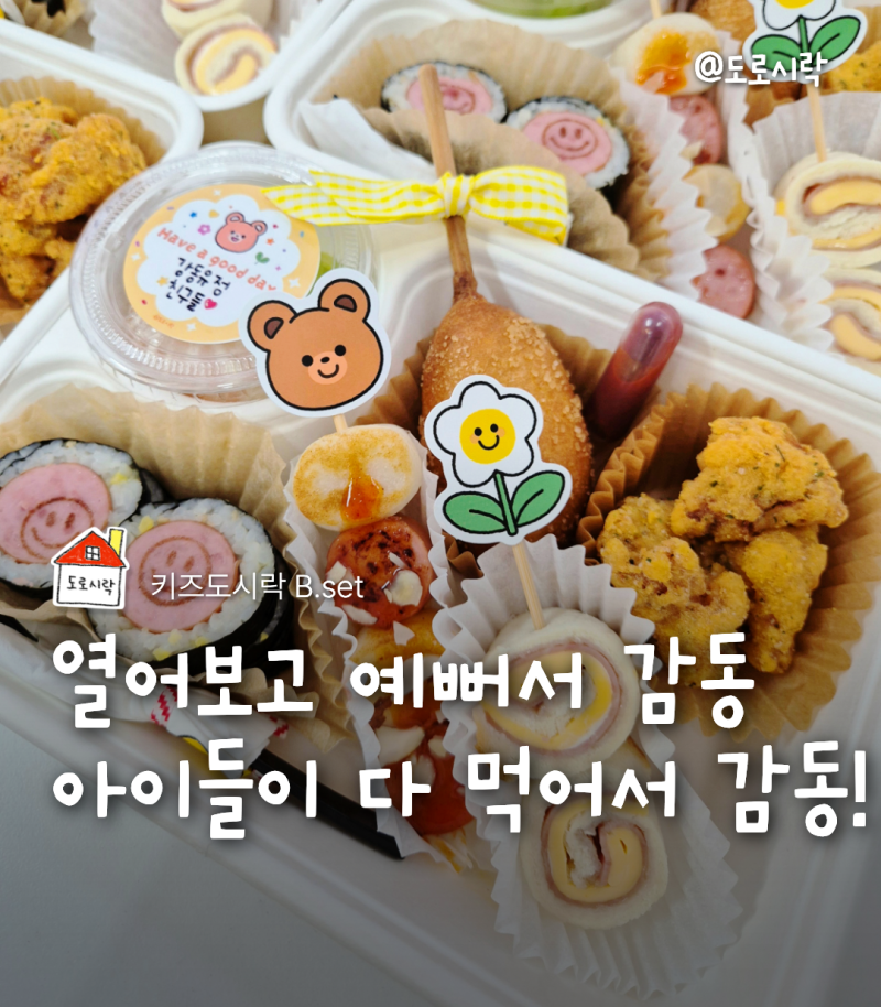 예뻐서 놀라고 맛있어서 두 번 놀란! 포천 수목원 유치원 단체 도시락 리얼 후기