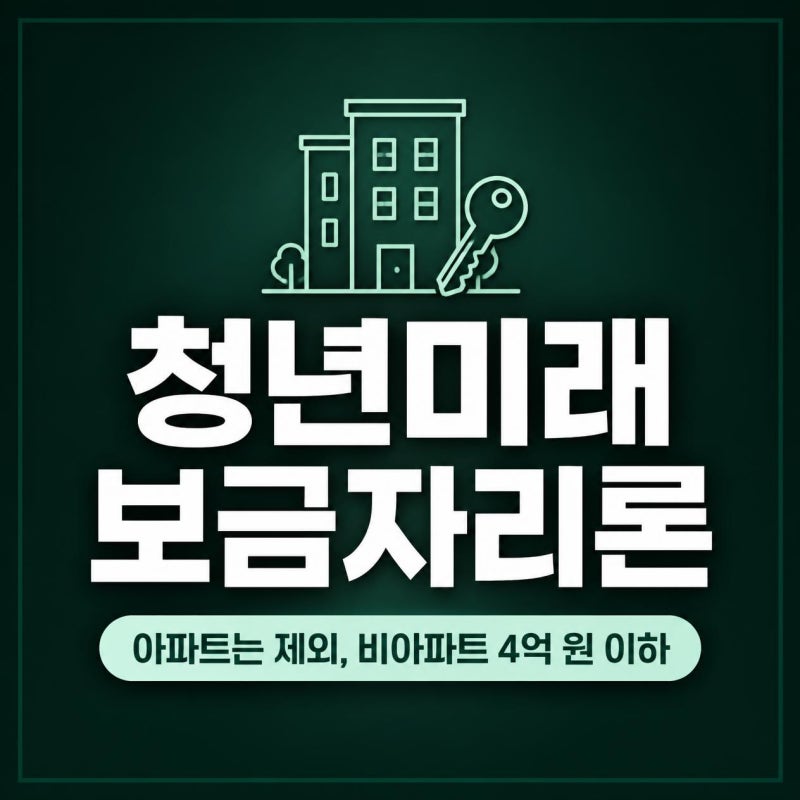 청년미래보금자리론 자격 총정리, 아파트는 안 되고 비아파트 4억 원까지?