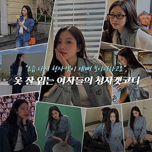"요즘 다시 청자켓이 예뻐 보이더라고요", 옷 잘 입는 여자들의 청자켓코디