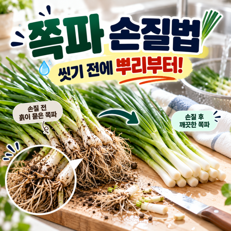 쪽파 손질법 총정리, 뿌리 자르는 순서 하나 바꿨더니 흙물 안 먹더라고요