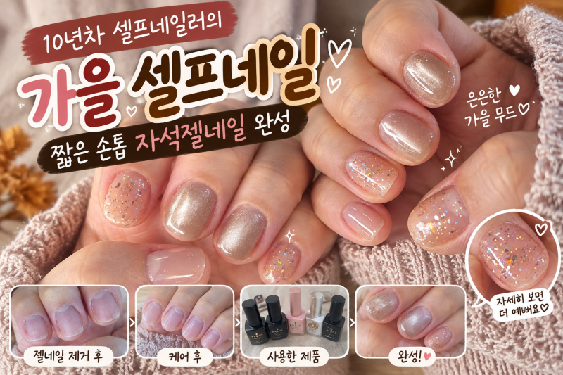 (셀프네일)10년차 셀프네일러의 가을네일｜짧은 손톱도 예뻐지는 자석젤 조합✨