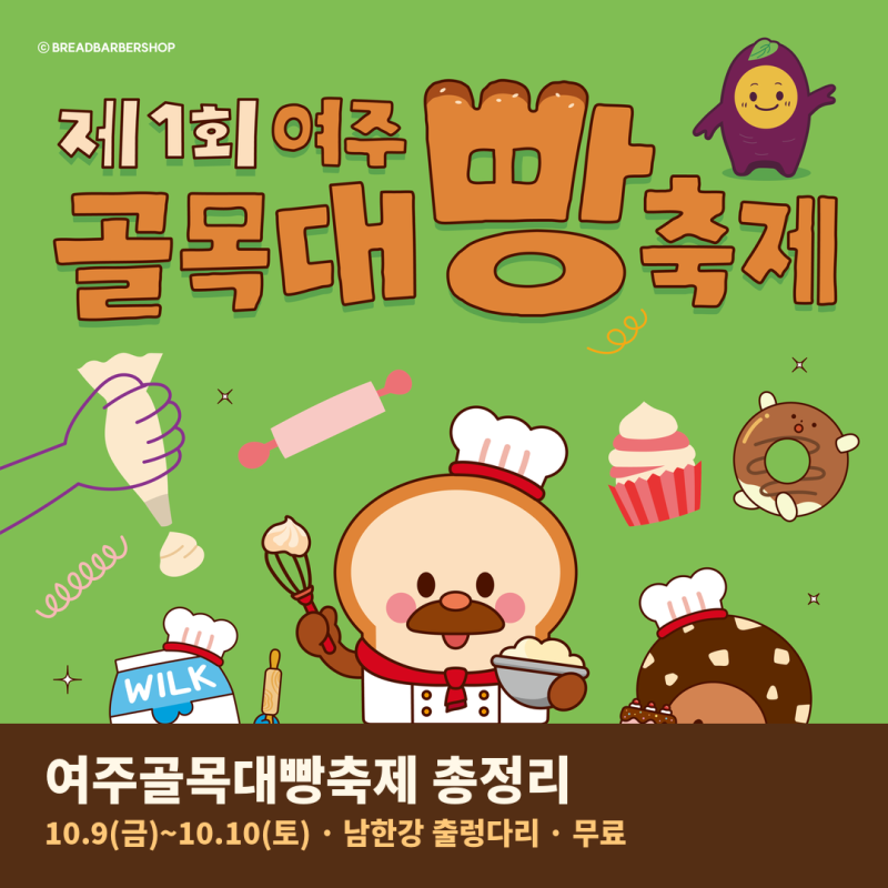 여주골목대빵축제 일정·프로그램 총정리, 한글날 아이와 갈만한 빵축제