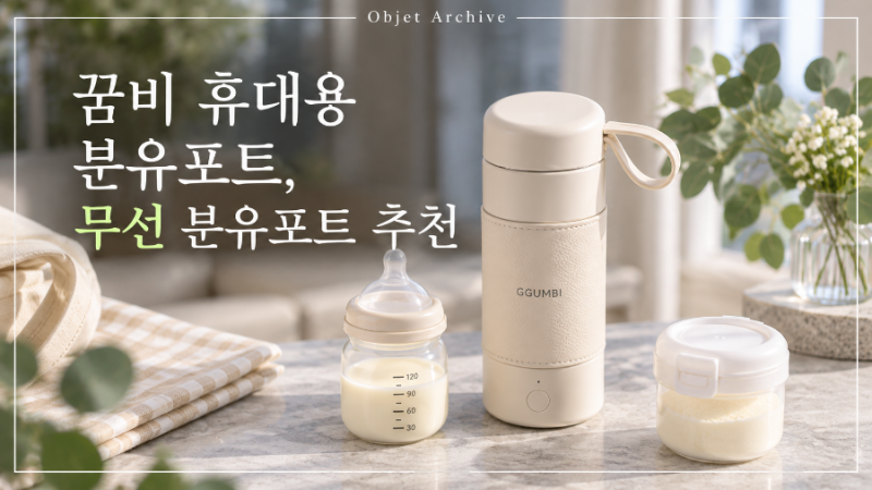 꿈비 휴대용 분유포트, 무선 분유포트 추천