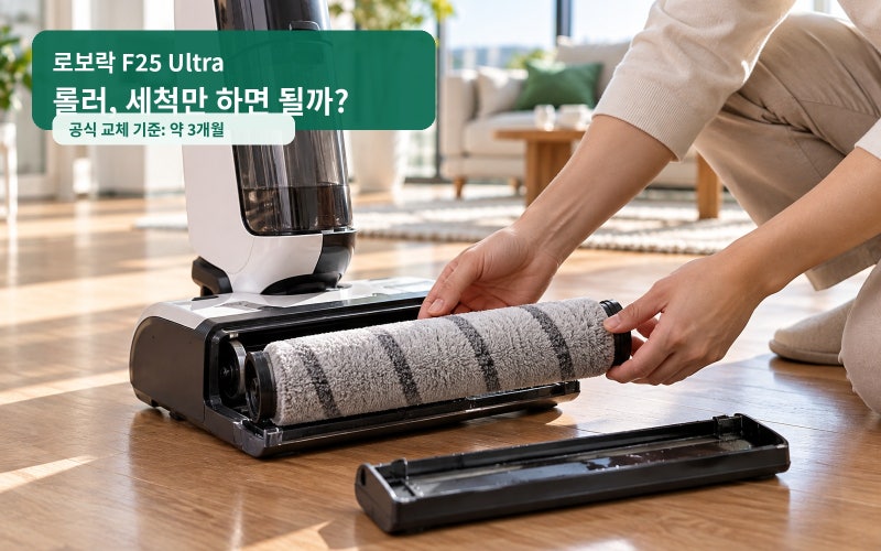 로보락 F25 Ultra 롤러, 세척만 하면 될까? 3개월 교체 기준과 교체 신호