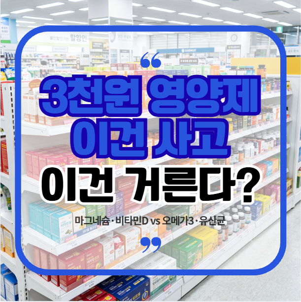 "싼 게 비지떡?" 3천 원짜리 다이소 영양제, 추천&비추천