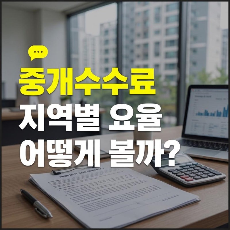 지역별 부동산 중개수수료 계산기, 전세 월세 요율표 확인 방법