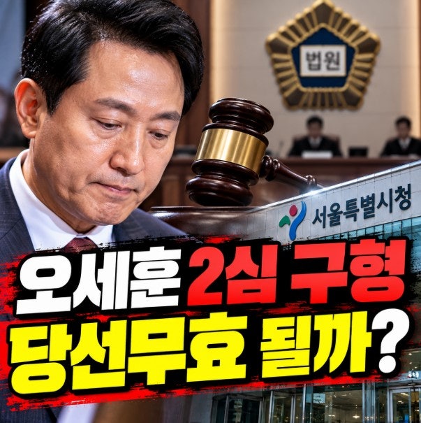 오세훈 2심 징역 1년 6개월 구형 왜? 서울시장 당선무효·시장직 상실될까