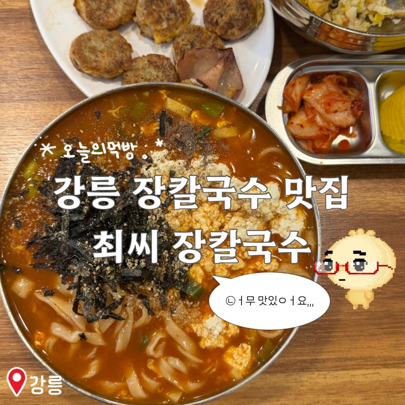 [강릉] 강문해변 근처 장칼국수 맛집 최씨 장칼국수 내돈내산 솔직후기 오징어순대 버터계란....