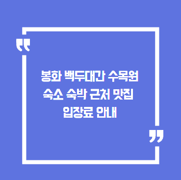 봉화 백두대간 수목원 숙소 숙박 근처 맛집 입장료 안내