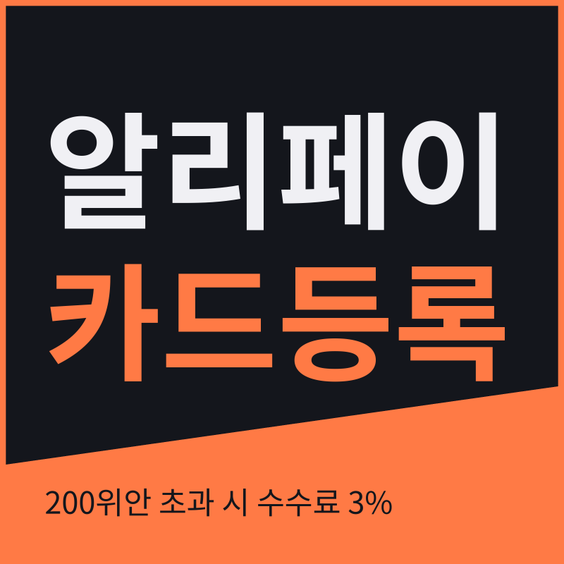 알리페이 카드등록 방법과 200위안 초과 수수료 3%