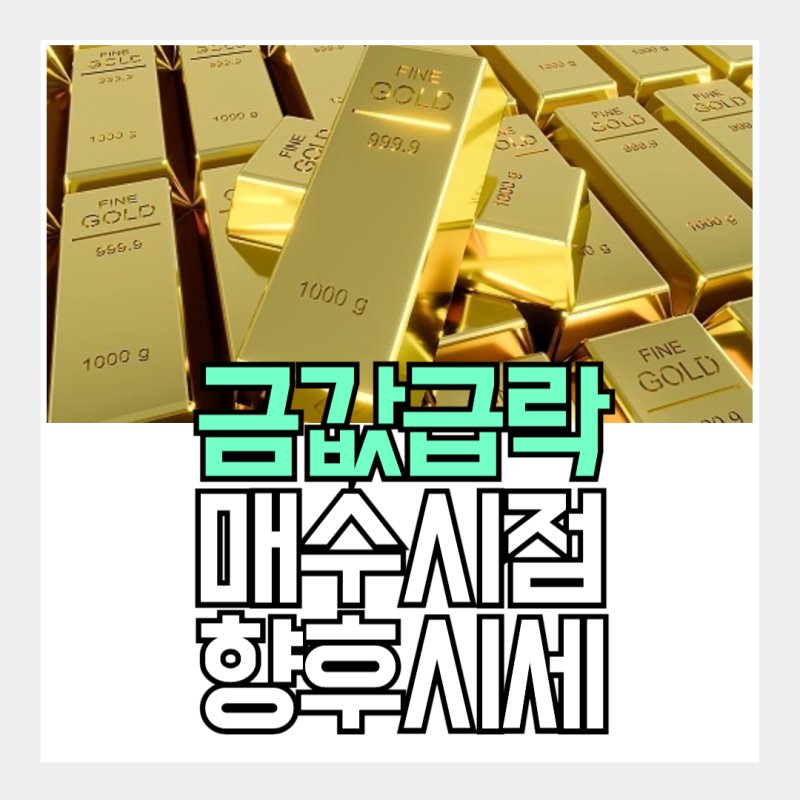 금값 4천달러 급락, 지금 살 때일까? 향후 금시세 전망!