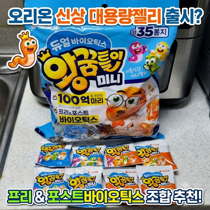 이중식감을 느낄 수 있는 대용량젤리? 오리온 듀얼바이오틱스왕꿈틀이