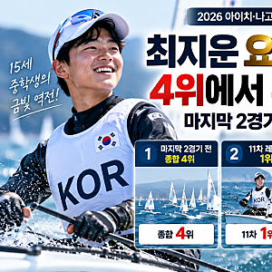 최지운 요트 금메달, 종합 4위였는데 마지막 2경기에서 뒤집었다