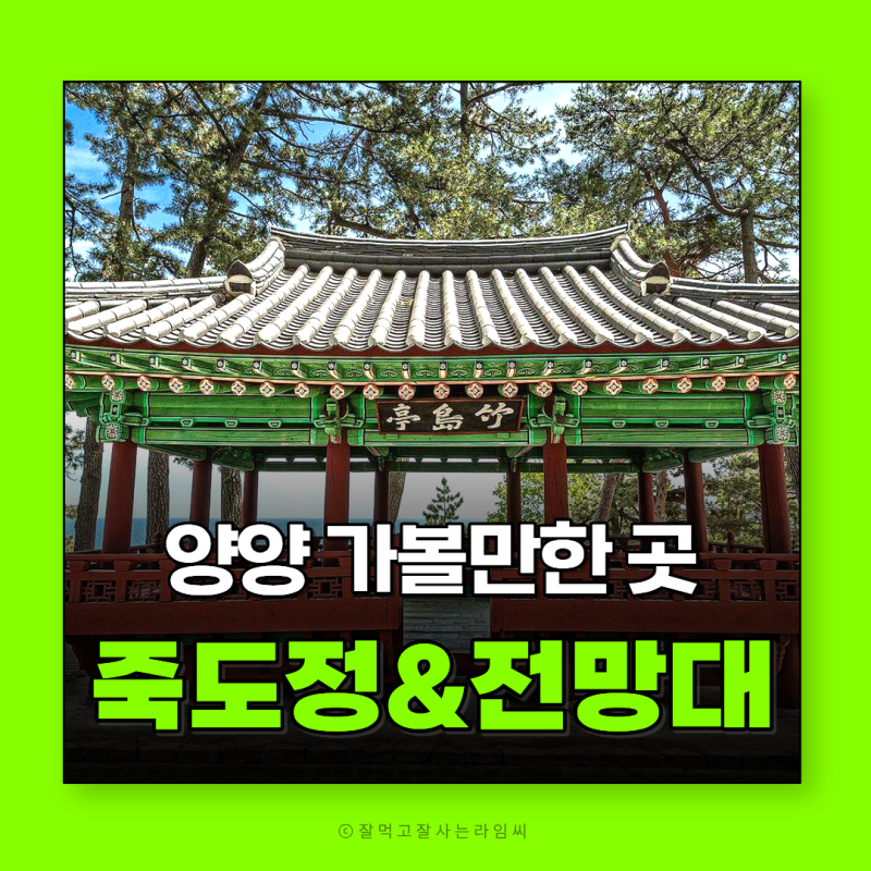 양양 죽도정 죽도전망대 양양 가볼만한곳 강원도 여행 인구항 등대